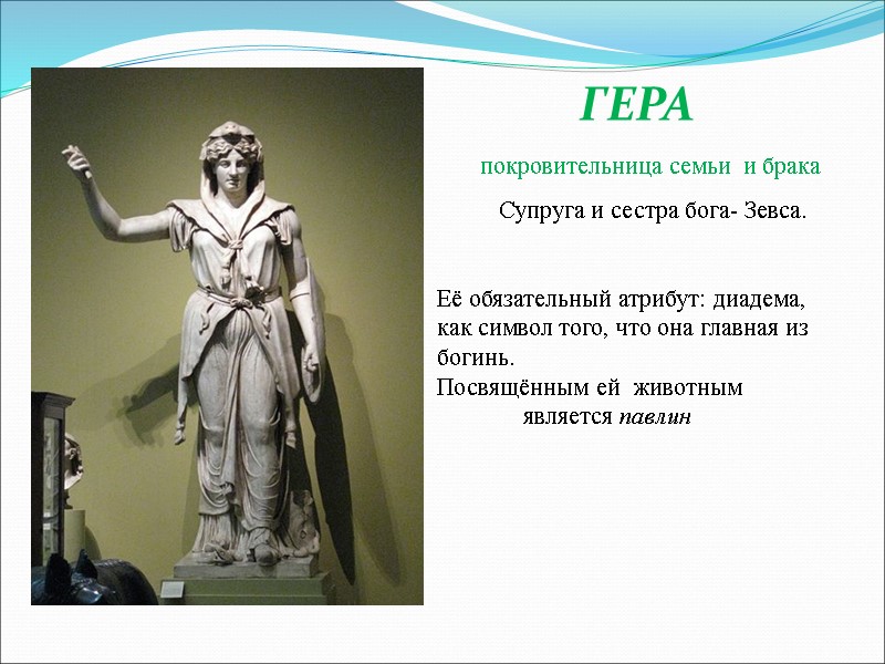 ГЕРА        покровительница семьи  и брака 